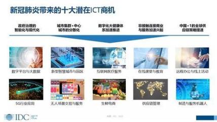 IDC 新冠肺炎下的中國ICT市場——沖擊與商機并存，數字技術服務迎變革