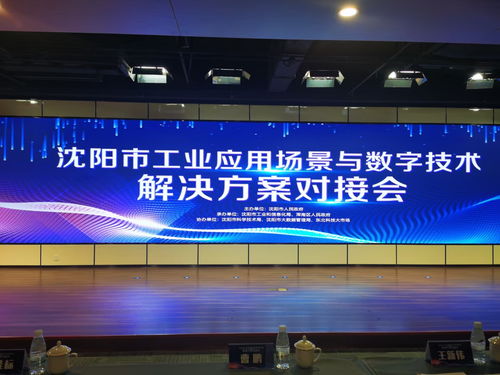 麥克奧迪能源科技應邀亮相沈陽工業應用場景對接會，共繪數字技術賦能新藍圖